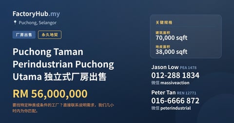 工厂 出售 - Puchong Taman Perindustrian Puchong Utama 独立式厂房出售 - Puchong, Selangor