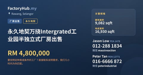 工厂 出售 - 永久地契万挠Intergrated工业园半独立式厂房出售 - Rawang, Selangor