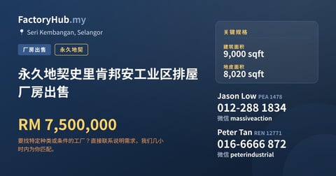 工厂 出售 - 永久地契史里肯邦安工业区排屋厂房出售 - Seri Kembangan, Selangor