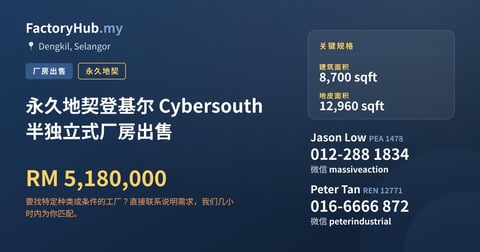 工厂 出售 - 永久地契登基尔 Cybersouth 半独立式厂房出售 - Dengkil, Selangor