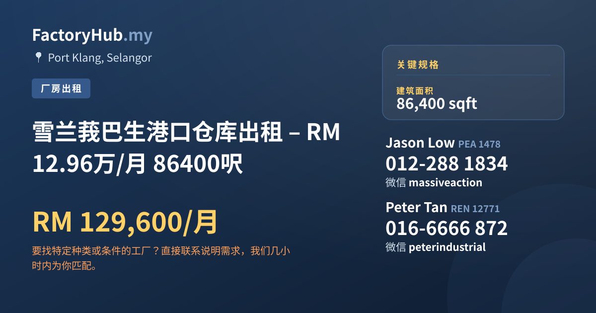 工厂 出租 - 雪兰莪巴生港口仓库出租 – RM12.96万/月 86400呎 - Port Klang, Selangor