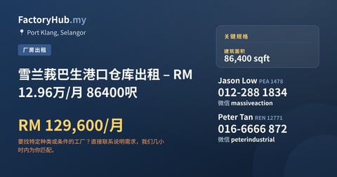 工厂 出租 - 雪兰莪巴生港口仓库出租 – RM12.96万/月 86400呎 - Port Klang, Selangor