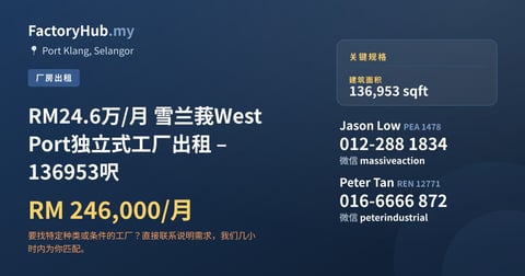 工厂 出租 - RM24.6万/月 雪兰莪West Port独立式工厂出租 – 136953呎 - Port Klang, Selangor