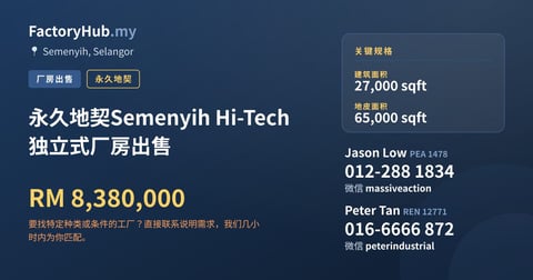 工厂 出售 - 永久地契Semenyih Hi-Tech 独立式厂房出售 - Semenyih, Selangor