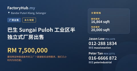 工厂 出售 - 巴生 Sungai Puloh 工业区半独立式厂房出售 - Bandar Puteri Klang, Selangor