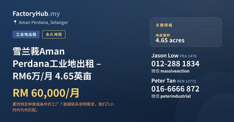 土地 出租 - 雪兰莪Aman Perdana工业地出租 – RM6万/月 4.65英亩 - Aman Perdana, Selangor