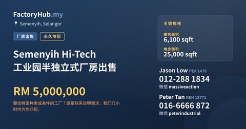 工厂 出售 - Semenyih Hi-Tech 工业园半独立式厂房出售 - Semenyih, Selangor
