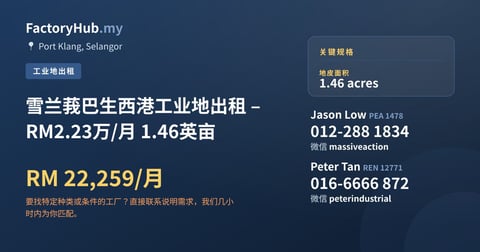 土地 出租 - 雪兰莪巴生西港工业地出租 – RM2.23万/月 1.46英亩 - Port Klang, Selangor