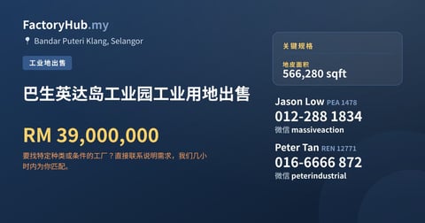 土地 出售 - 巴生英达岛工业园工业用地出售 - Bandar Puteri Klang, Selangor