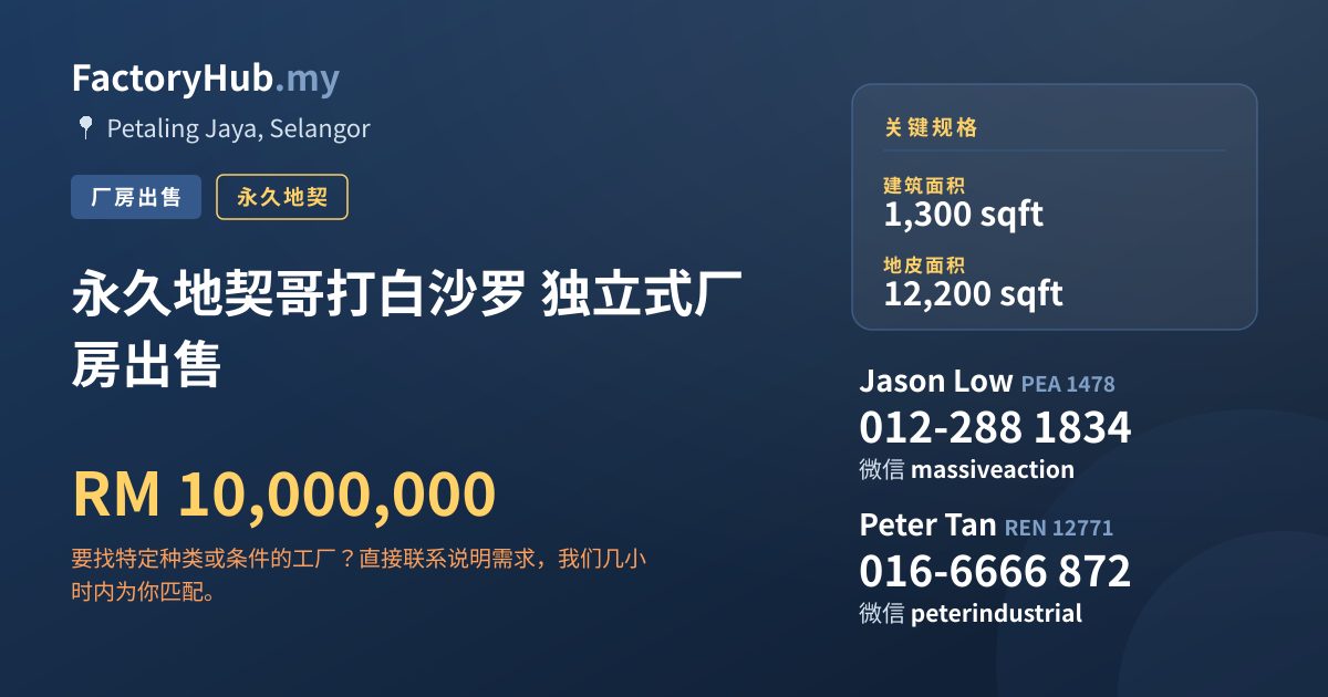 工厂 出售 - 永久地契哥打白沙罗 独立式厂房出售 - Petaling Jaya, Selangor