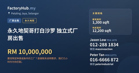 工厂 出售 - 永久地契哥打白沙罗 独立式厂房出售 - Petaling Jaya, Selangor