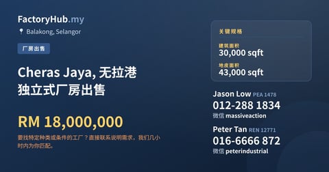 工厂 出售 - Cheras Jaya, 无拉港 独立式厂房出售 - Balakong, Selangor
