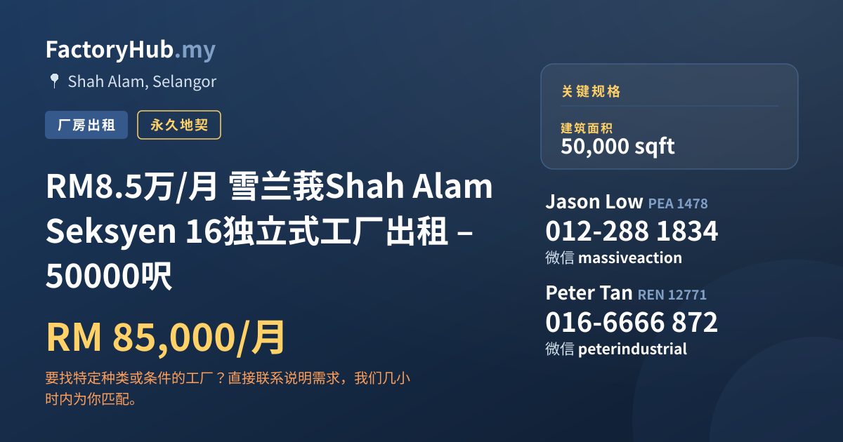 工厂 出租 - RM8.5万/月 雪兰莪Shah Alam Seksyen 16独立式工厂出租 – 50000呎 - Shah Alam, Selangor