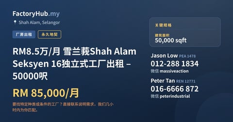 工厂 出租 - RM8.5万/月 雪兰莪Shah Alam Seksyen 16独立式工厂出租 – 50000呎 - Shah Alam, Selangor