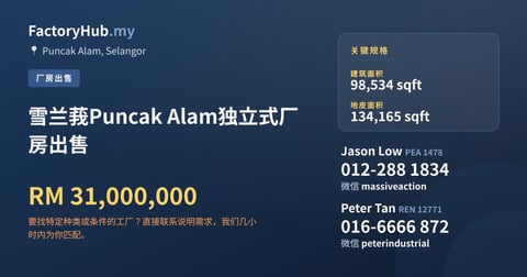 工厂 出售 - 雪兰莪Puncak Alam独立式厂房出售 - Puncak Alam, Selangor