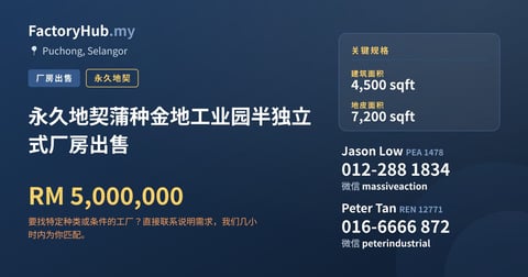 工厂 出售 - 永久地契蒲种金地工业园半独立式厂房出售 - Puchong, Selangor