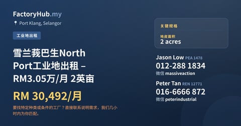 土地 出租 - 雪兰莪巴生North Port工业地出租 – RM3.05万/月 2英亩 - Port Klang, Selangor