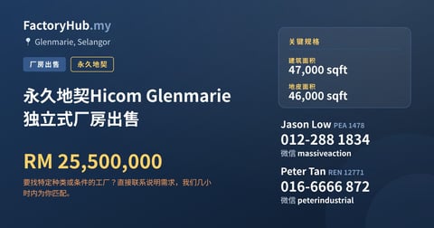 工厂 出售 - 永久地契Hicom Glenmarie 独立式厂房出售 - Glenmarie, Selangor