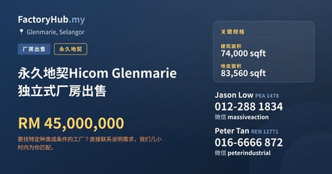 工厂 出售 - 永久地契Hicom Glenmarie 独立式厂房出售 - Glenmarie, Selangor