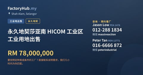 土地 出售 - 永久地契莎亚南 HICOM 工业区工业用地出售 - Shah Alam, Selangor