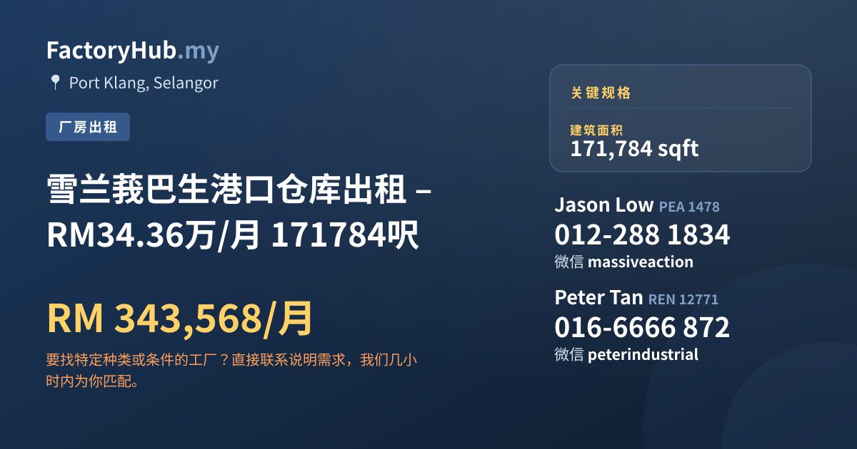 工厂 出租 - 雪兰莪巴生港口仓库出租 – RM34.36万/月 171784呎 - Port Klang, Selangor