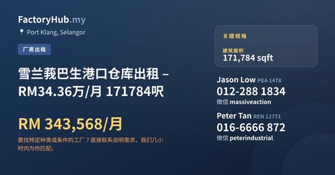 工厂 出租 - 雪兰莪巴生港口仓库出租 – RM34.36万/月 171784呎 - Port Klang, Selangor