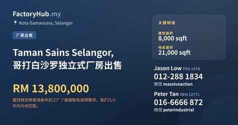 工厂 出售 - Taman Sains Selangor, 哥打白沙罗独立式厂房出售 - Kota Damansara, Selangor