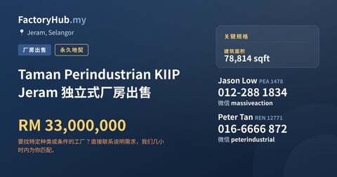 工厂 出售 - Taman Perindustrian KIIP Jeram 独立式厂房出售 - Jeram, Selangor
