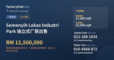 工厂 出售 - Semenyih Lekas Industri Park 独立式厂房出售 - Semenyih, Selangor