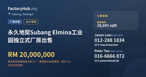 工厂 出售 - 永久地契Subang Elmina工业园独立式厂房出售 - Subang, Selangor
