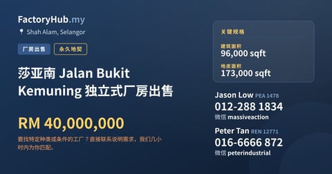 工厂 出售 - 莎亚南 Jalan Bukit Kemuning 独立式厂房出售 - Shah Alam, Selangor