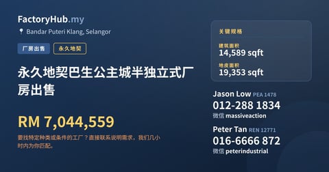 工厂 出售 - 永久地契巴生公主城半独立式厂房出售 - Bandar Puteri Klang, Selangor