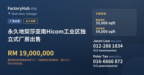 工厂 出售 - 永久地契莎亚南Hicom工业区独立式厂房出售 - Shah Alam, Selangor