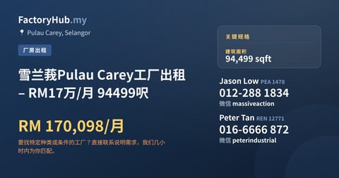 工厂 出租 - 雪兰莪Pulau Carey工厂出租 – RM17万/月 94499呎 - Pulau Carey, Selangor