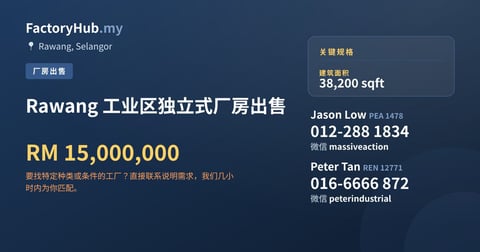 工厂 出售 - Rawang 工业区独立式厂房出售 - Rawang, Selangor