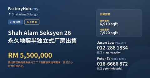 工厂 出售 - Shah Alam Seksyen 26 永久地契半独立式厂房出售 - Shah Alam, Selangor