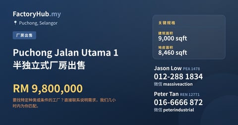 工厂 出售 - Puchong Jalan Utama 1 半独立式厂房出售 - Puchong, Selangor