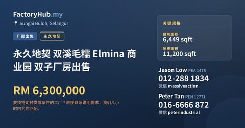 工厂 出售 - 永久地契 双溪毛糯 Elmina 商业园 双子厂房出售 - Sungai Buloh, Selangor