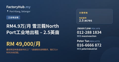 土地 出租 - RM4.9万/月 雪兰莪North Port工业地出租 – 2.5英亩 - Port Klang, Selangor