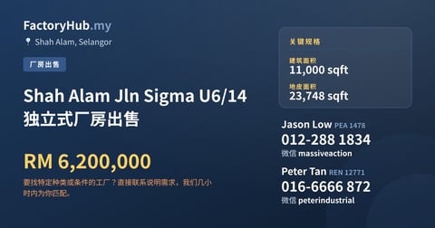 工厂 出售 - Shah Alam Jln Sigma U6/14 独立式厂房出售 - Shah Alam, Selangor
