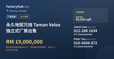 工厂 出售 - 永久地契万挠 Taman Velox 独立式厂房出售 - Rawang, Selangor