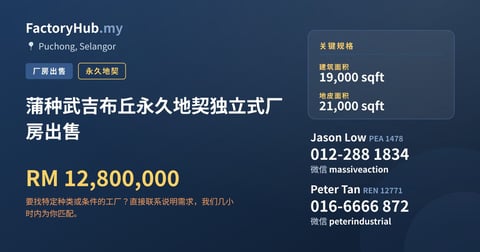工厂 出售 - 蒲种武吉布丘永久地契独立式厂房出售 - Puchong, Selangor