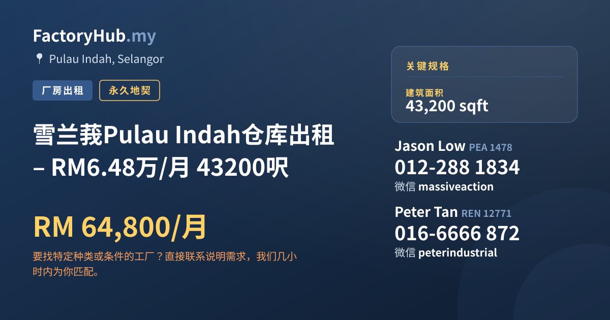 工厂 出租 - 雪兰莪Pulau Indah仓库出租 – RM6.48万/月 43200呎 - Pulau Indah, Selangor