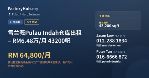 工厂 出租 - 雪兰莪Pulau Indah仓库出租 – RM6.48万/月 43200呎 - Pulau Indah, Selangor