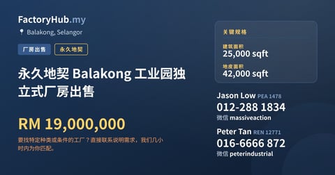 工厂 出售 - 永久地契 Balakong 工业园独立式厂房出售 - Balakong, Selangor