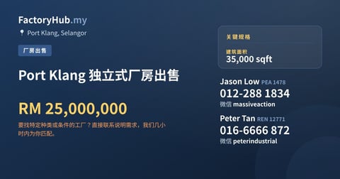 工厂 出售 - Port Klang 独立式厂房出售 - Port Klang, Selangor
