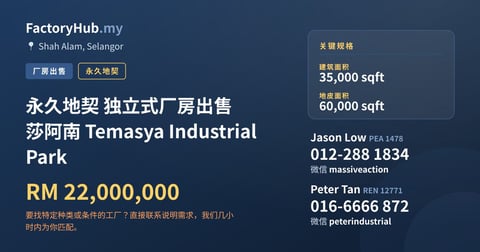 工厂 出售 - 永久地契 独立式厂房出售 莎阿南 Temasya Industrial Park - Shah Alam, Selangor
