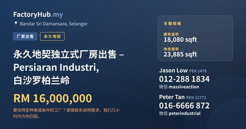 工厂 出售 - 永久地契独立式厂房出售 – Persiaran Industri, 白沙罗柏兰岭 - Bandar Sri Damansara, Selangor