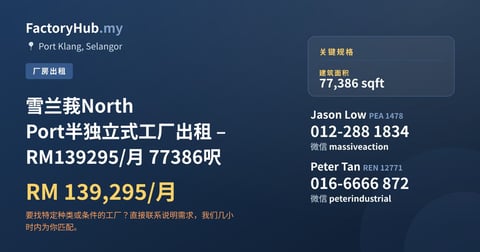 工厂 出租 - 雪兰莪North Port半独立式工厂出租 – RM139295/月 77386呎 - Port Klang, Selangor