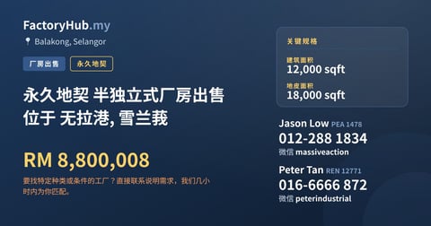 工厂 出售 - 永久地契 半独立式厂房出售 位于 无拉港, 雪兰莪 - Balakong, Selangor